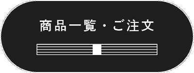 商品一覧・ご注文ボタン